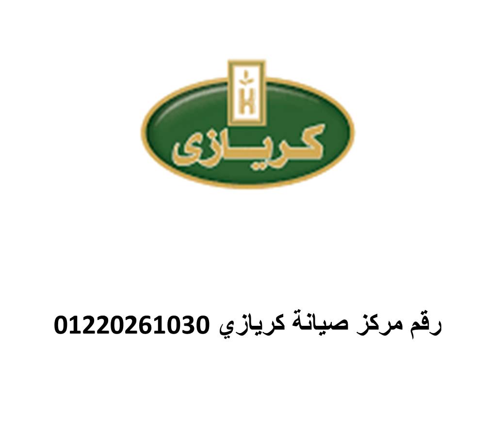  صيانة ثلاجات كريازي مدينة نصر 01060037840