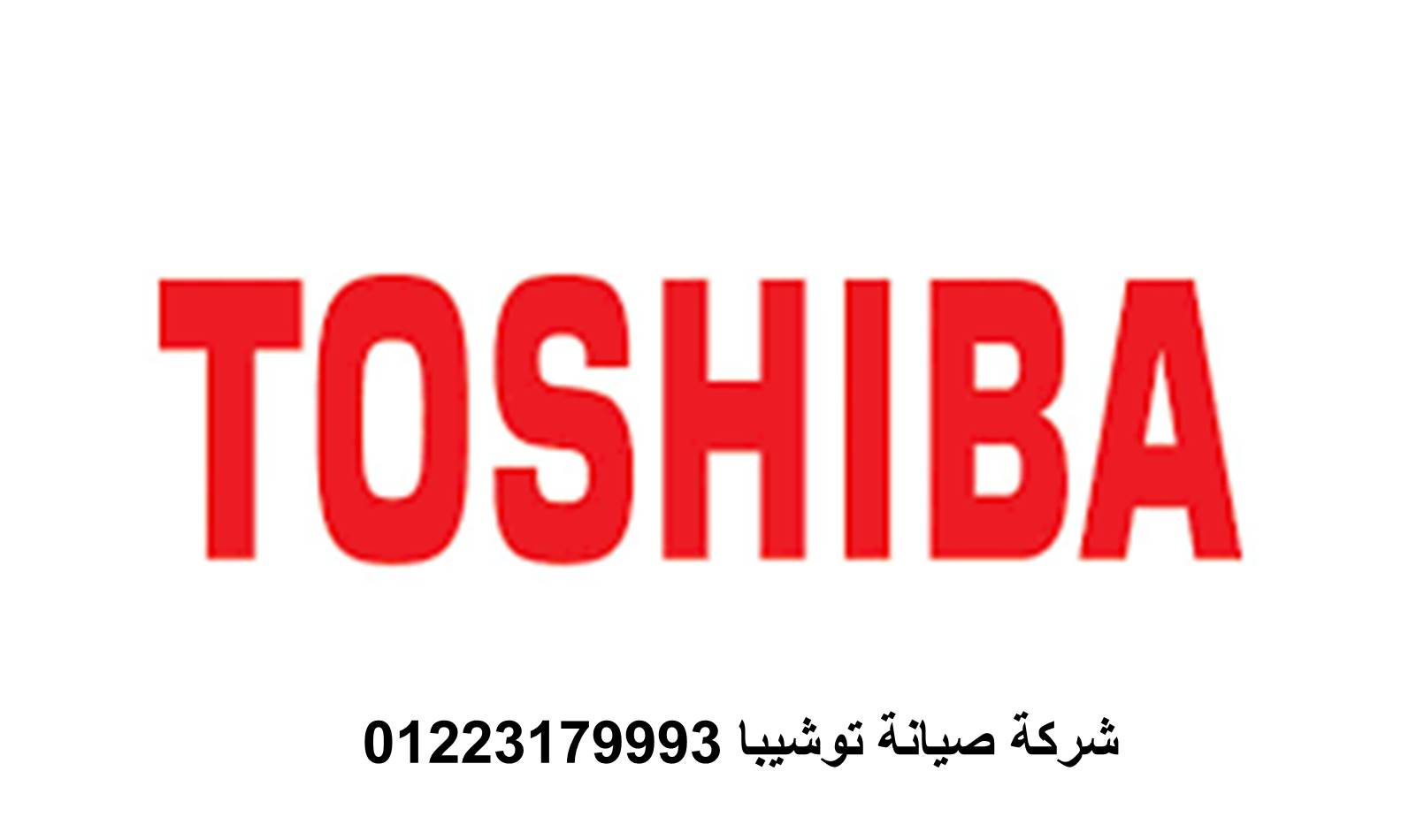 صيانة ثلاجات توشيبا العربى شبرا مصر 01210999852