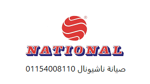 رقم تصليح ثلاجات ناشيونال كفر الدوار 01095999314