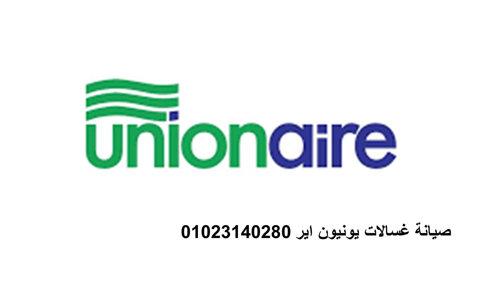 صيانة غسالة يونيون اير في المقطم 01207619993