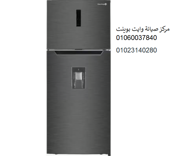  مركز صيانة ثلاجات وايت بوينت مشتول السوق 01096922100 