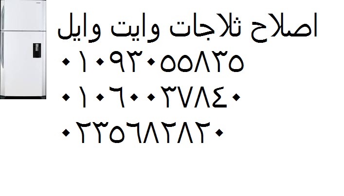 مركز صيانة ثلاجات وايت ويل ابو حماد 01112124913