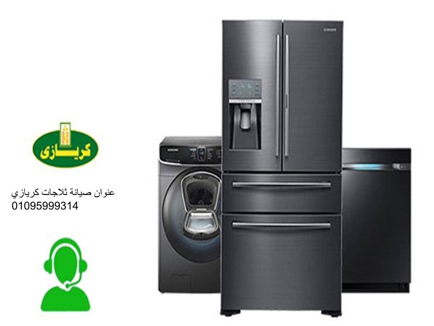 مركز صيانة ثلاجات كريازي ديرب نجم 01210999852