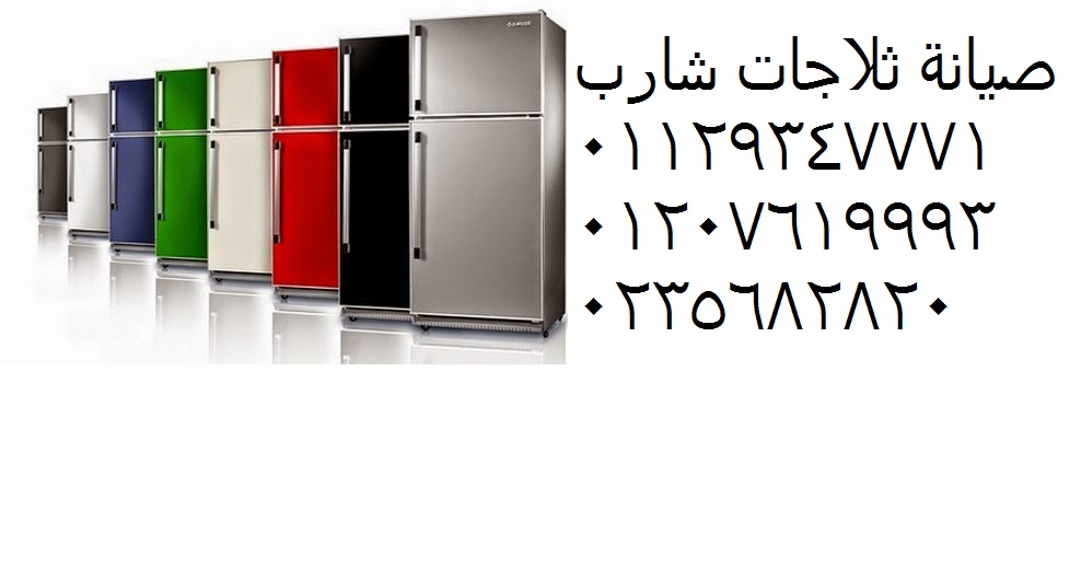 خدمة عملاء ثلاجة شارب بنها 01092279973