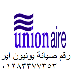 صيانة غسالات يونيون اير نبروه 01125892599
