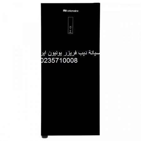صيانة ديب فريزر يونيون اير الاسكندرية 01060037840