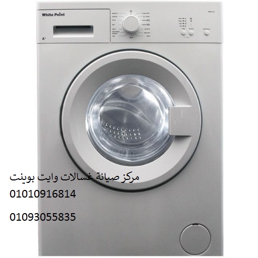 صيانة غسالات وايت بوينت المحلة الكبري 01154008110