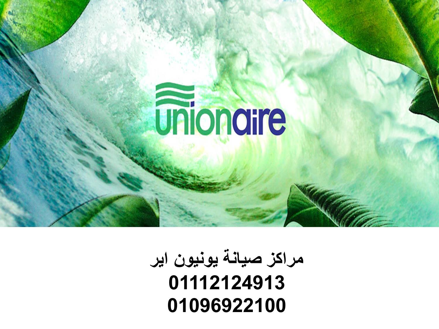 صيانة غسالات يونيون اير السنبلاوين 01095999314
