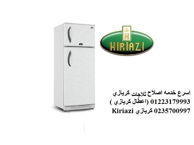 خدمة عملاء ثلاجة كريازي بالقاهرة 01112124913