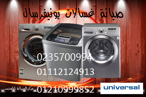 تليفون صيانة غسالات يونيفرسال بالبدرشين 01010916814 