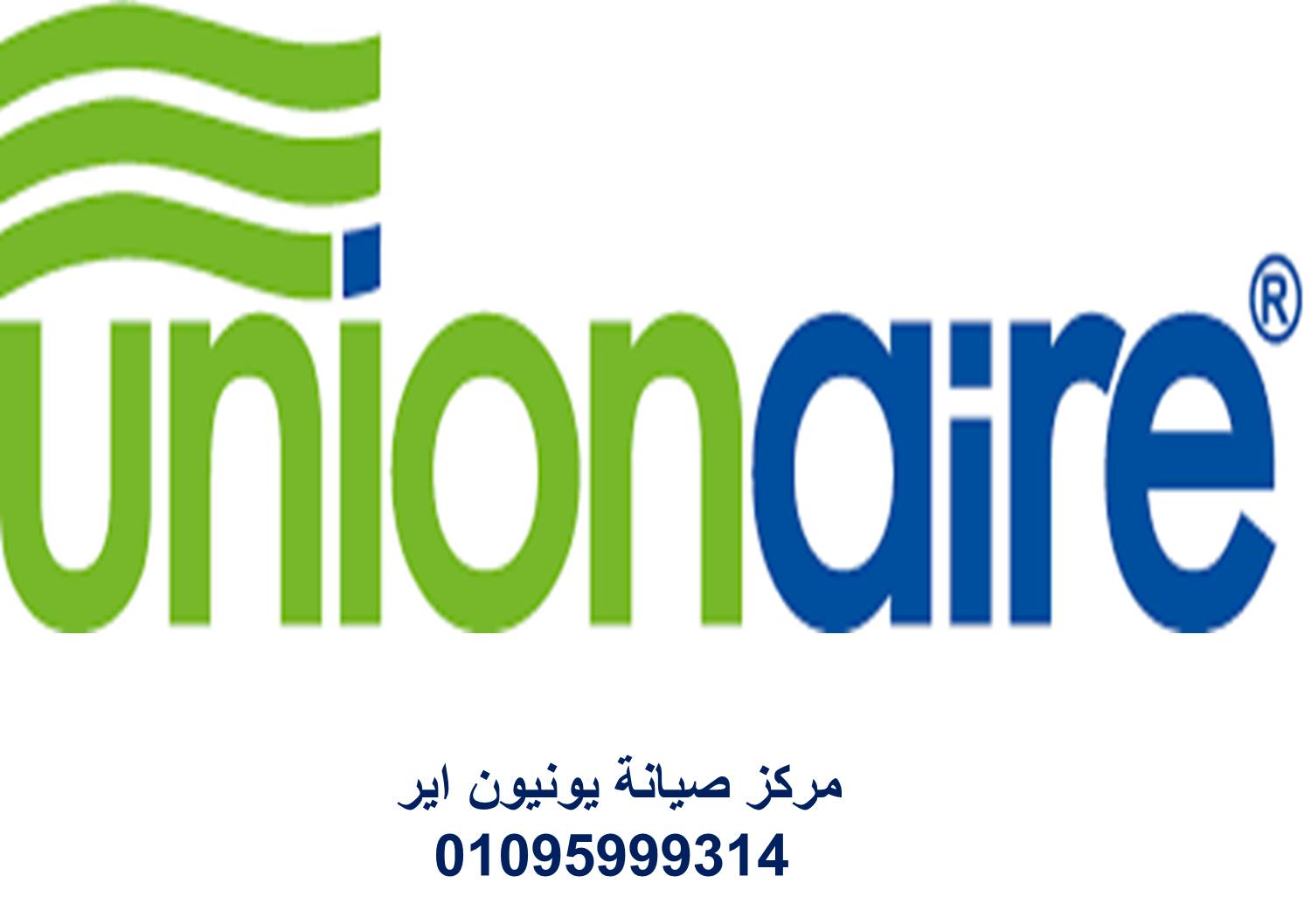 صيانة ثلاجات يونيون اير اجا 01154008110