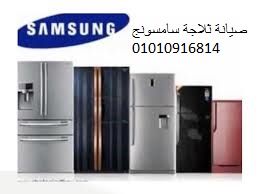 فرع صيانة ثلاجات سامسونج طنطا 01112124913