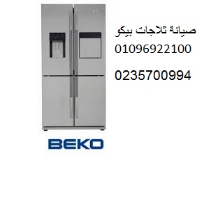فروع صيانة ثلاجات بيكو قليوب 01210999852