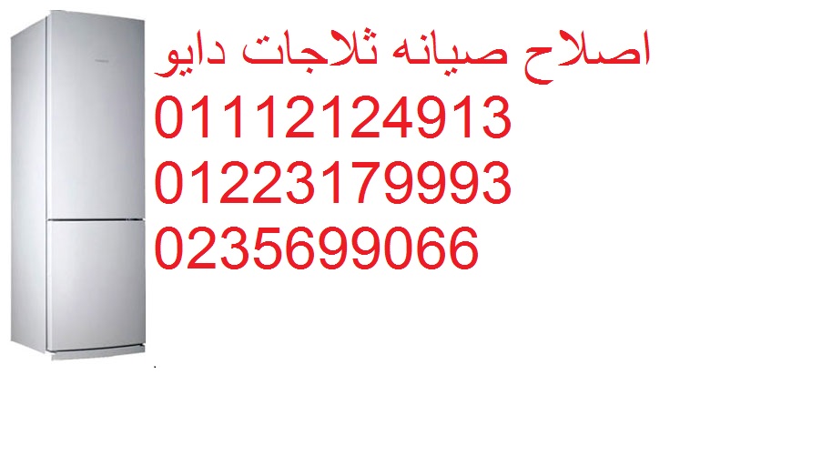 توكيل صيانة ثلاجة دايو السويس 01125892599