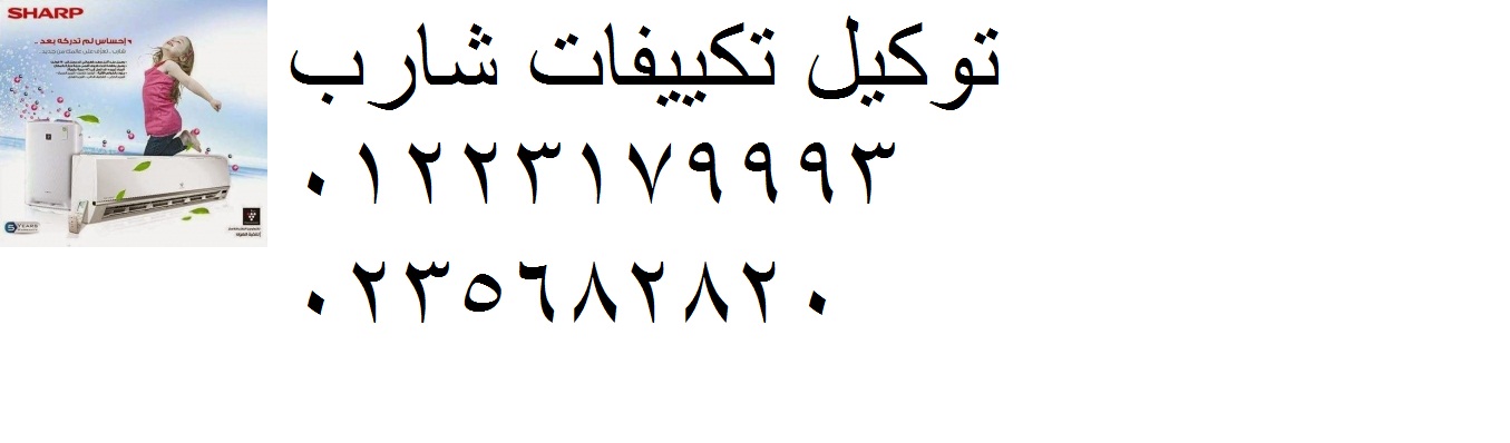 رقم صيانة تكييفات شارب طنطا 01096922100 