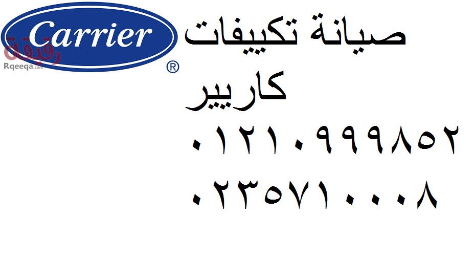 صيانة تكييفات كاريير المحلة الكبري 01112124913