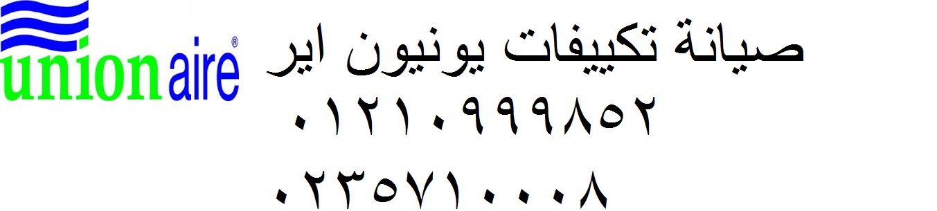 صيانة تكييفات يونيون اير بنها 01210999852