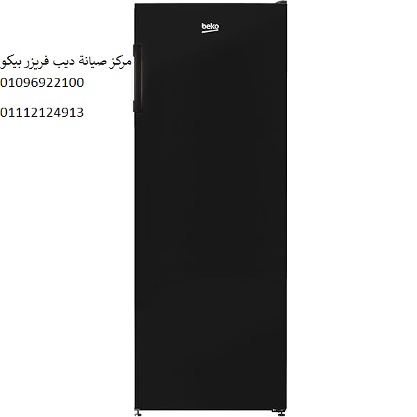 صيانة ديب فريزر بيكو القطامية 01125892599