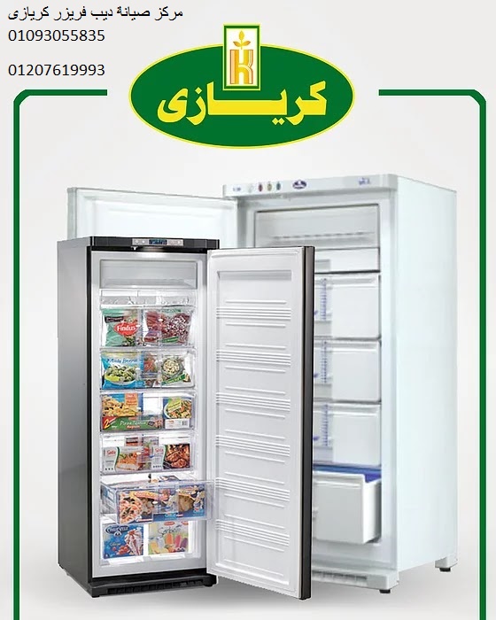صيانة ديب فريزر كريازي القاهرة الجديدة 01154008110