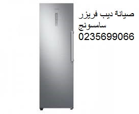صيانة ديب فريزر سامسونج المعادي 01093055835 