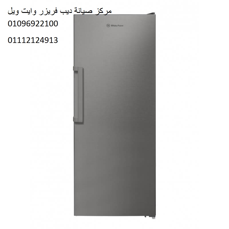 صيانة ديب فريزر وايت ويل حلوان 01207619993