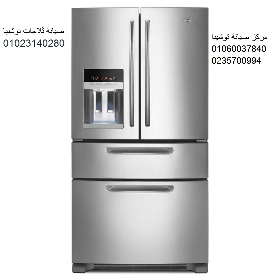 مميزات صيانة ثلاجات توشيبا بنها 01060037840