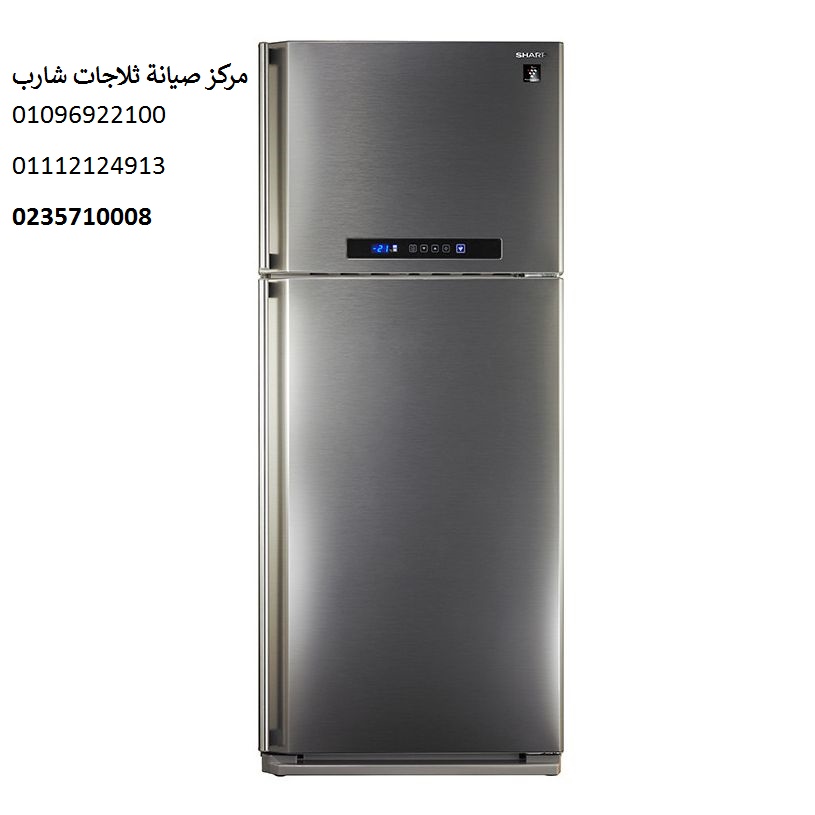 صيانة ثلاجات شارب الشيخ زايد 01112124913