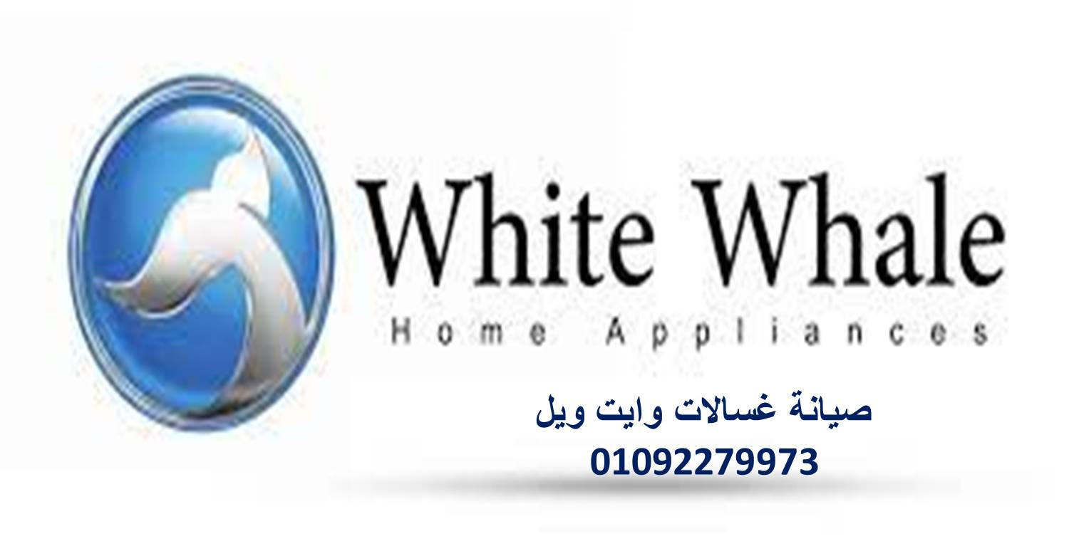 ارقام وكيل صيانة اجهزة وايت ويل القناطر الخيرية 01010916814