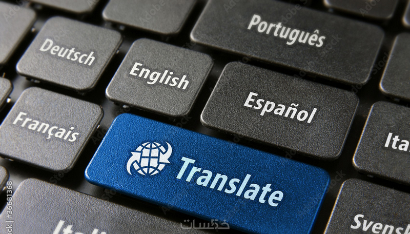  ترجمة صفحة من الانجليزية للعربية او العكس