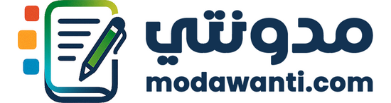 منصة مدونتي لتقديم محتوى موثوق ومفيد في مجالات متعددة ...............................
