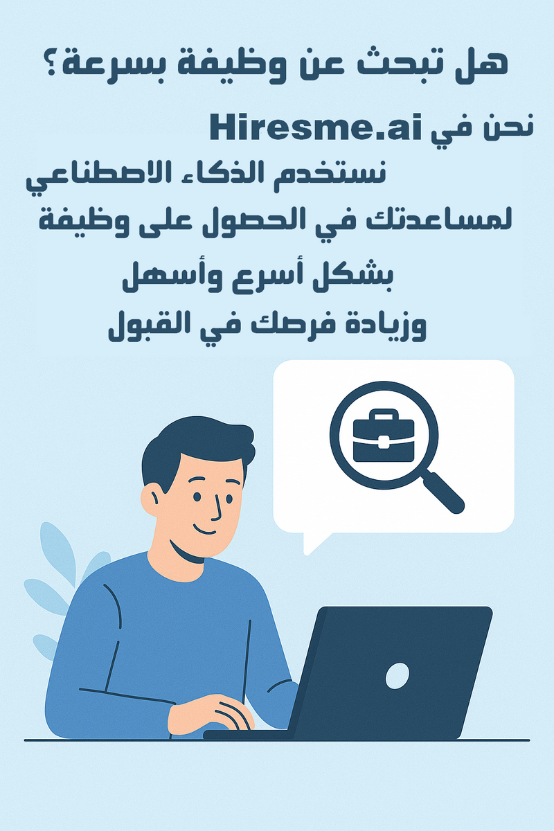 سهلنا عليك البحث عن الوظيفة بشكل أسرع مع وظفني Hiresme.ai نستخدم الذكاء الاصطناعي