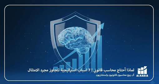 من التحدي المالي إلى القرار الاستراتيجي: كيف يحول آل ربيع الأرقام إلى فرص للنمو؟