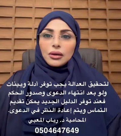 لتحقيق العدالة يجب توفر أدلة ولو بعد صدور الحكم بدليل جديد يمكن التماس إعادة النظر .. المحامية د.ربا