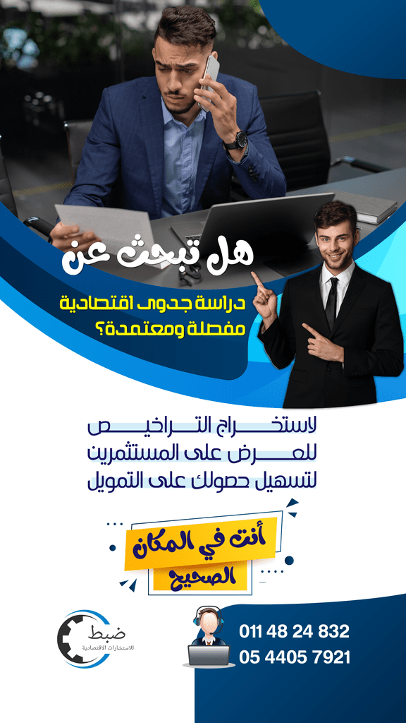 مكتب دراسة جدوى اقتصادية معتمد لجميع المشاريع  تساعدك في تحليل السوق والتكاليف