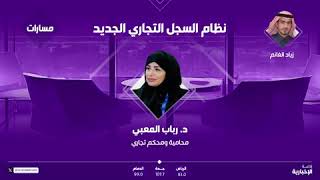 المحامية والمحكم التجاري د. رباب المعبي تبرز القيمة المضافة للتعديلات الجديدة في أنظمة السجل التجاري