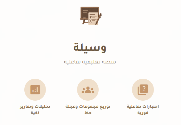 منصة وسيلة .. وسيلتك الأسهل لتعليم تفاعلي ممتع  تفاعل، نقاش، واختبارات في مكان واحد