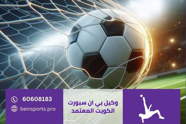 وكيل بي ان سبورت المعتمد في الكويت: الدليل الكامل لعام 2026