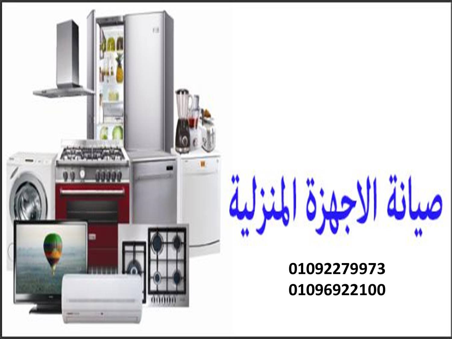 صيانة الاجهزة المنزلية | قطع غيار اصلية |ضمان عام كامل | 