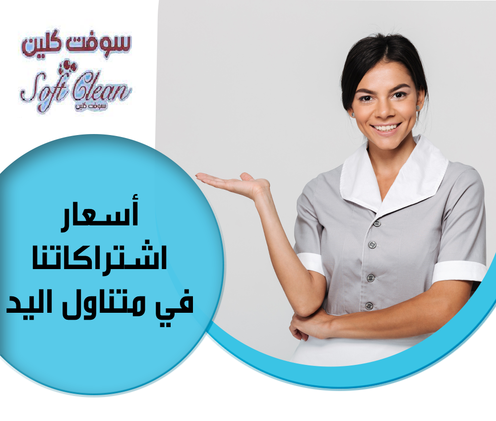 لراحة بالك اطلبي عاملة تنظيف و عيشي براحة بدون تعب معنا  