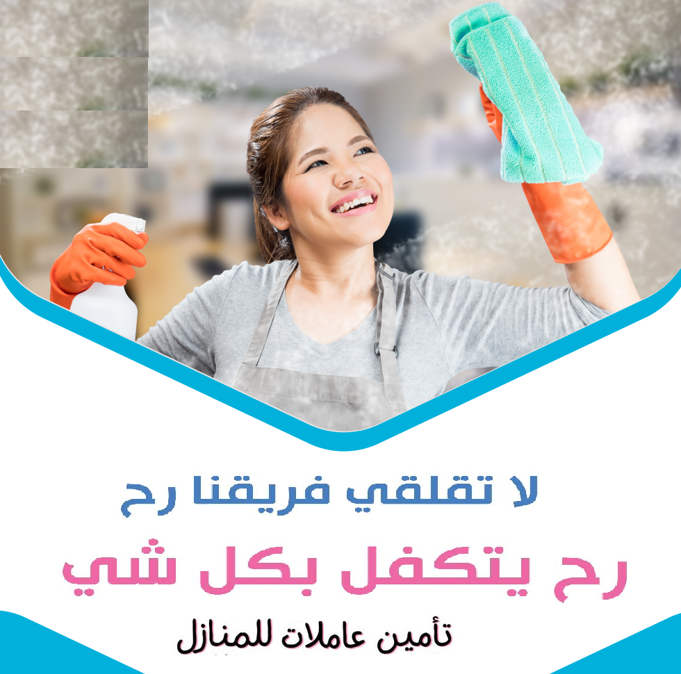 عاملاتنا رح يساعدوكي يتنظيف بيتك وبراحة و ما رح تاكلي هم معنا  
