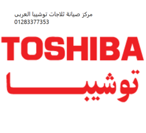 شركة توشيبا العربي شبرا الخيمة للصيانة 01112124913