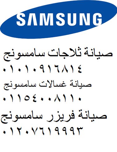 شركة سامسونج القاهرة الجديدة للصيانة 01223179993 