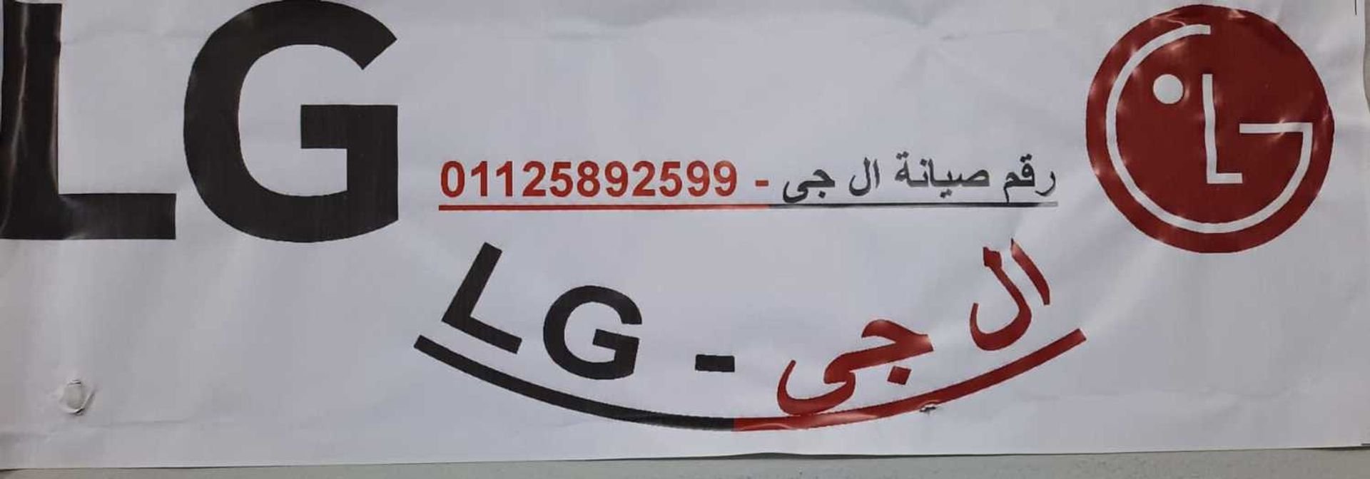 رقم صيانة غسالة LG القطامية 01204983000