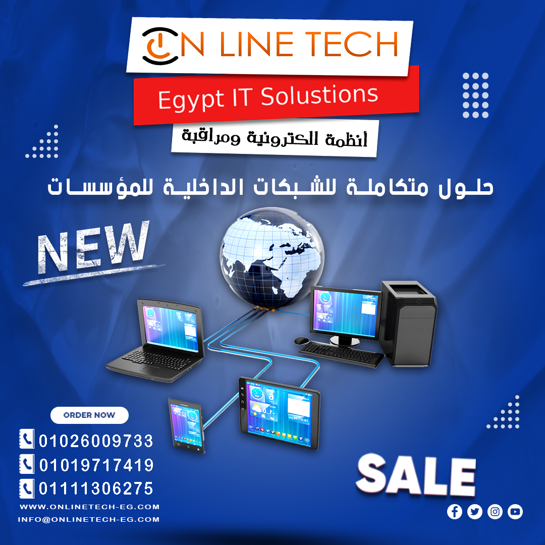حلول متكاملة للشبكات الداخلية للمؤسسات من أون لاين تك