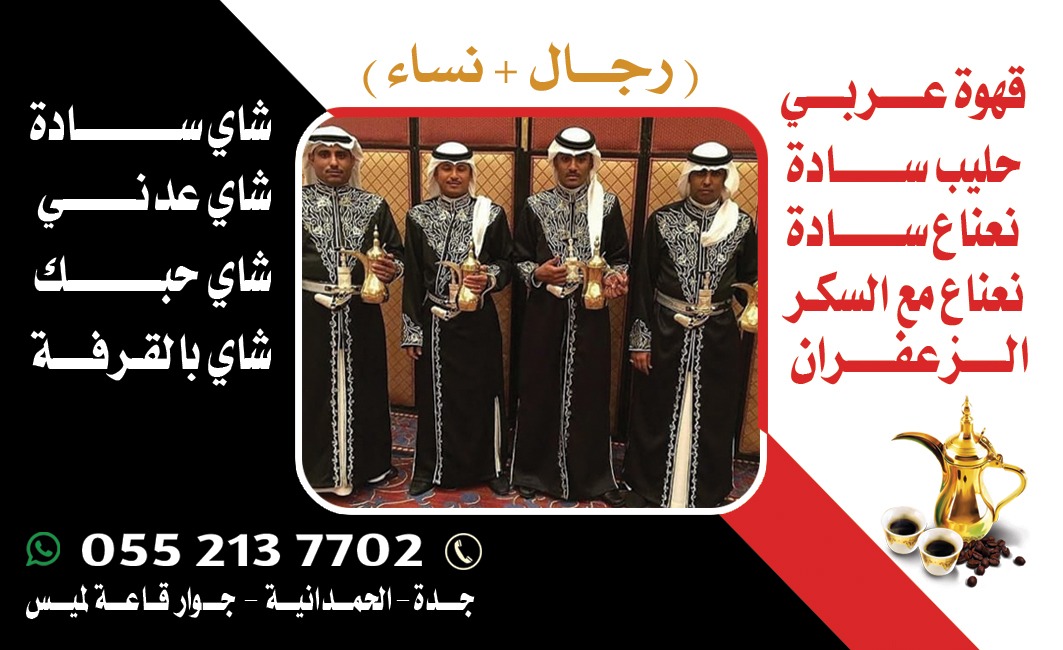 قهوجي في جدة | صبابات قهوة ومباشرين ضيافة لمناسباتكم بأعلى جودة 