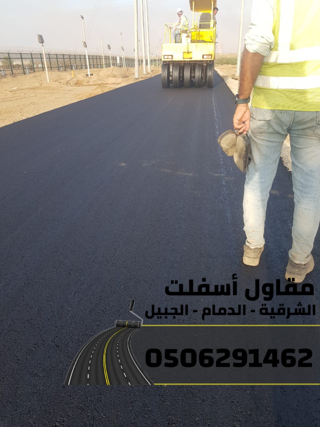 اسفلت الشرقية – خدمات رصف وتمهيد طرق في الدمام والجبيل مقاول اسفلت بالشرقية يمتلك خبرة واسعة 