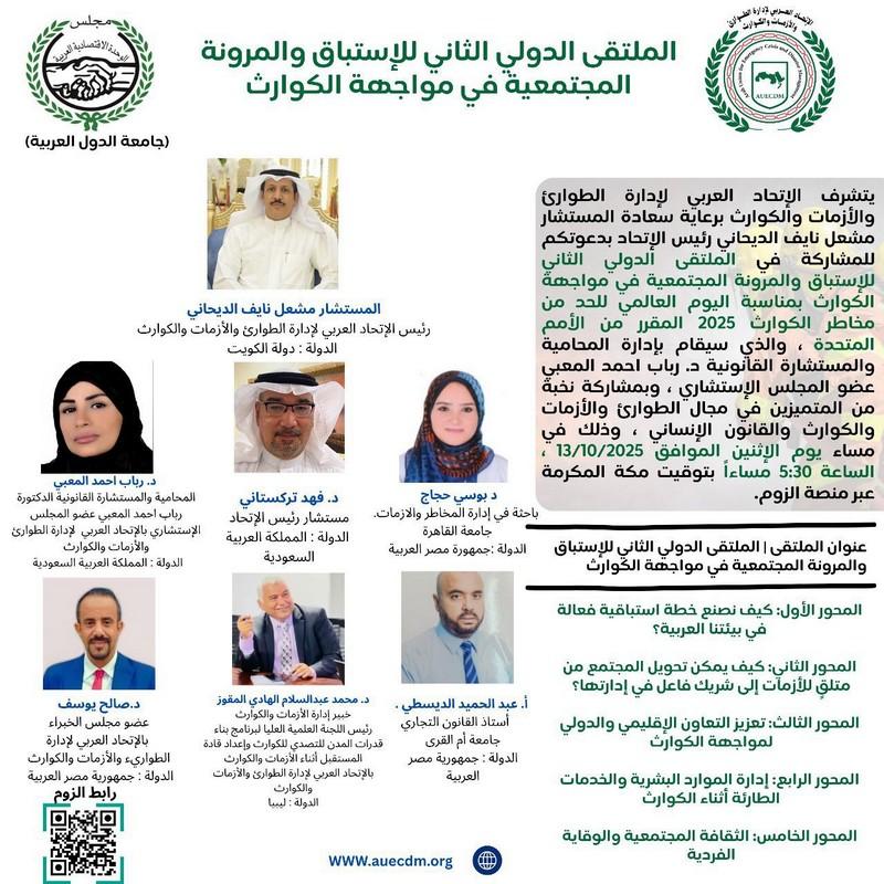المحامية د. رباب المعبي تدير الملتقى الدولي للاستباق والمرونة المجتمعية في مواجهة الكوارث