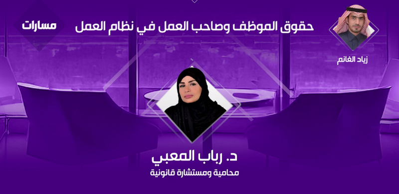 المحامية د. رباب المعبي تستعرض أهم ملامح نظام العمل السعودي في تنظيم العلاقة بين الموظف وصاحب العمل
