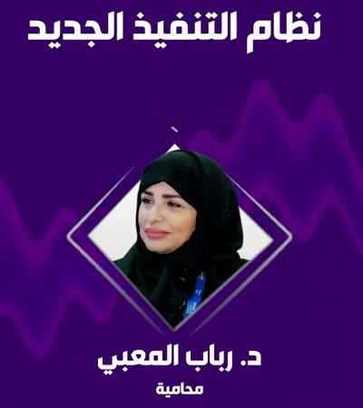 المحامية د. رباب المعبي: السجن لا يحقق استيفاء الحقوق بينما التنفيذ المالي يضمن إعادة الحقوق 