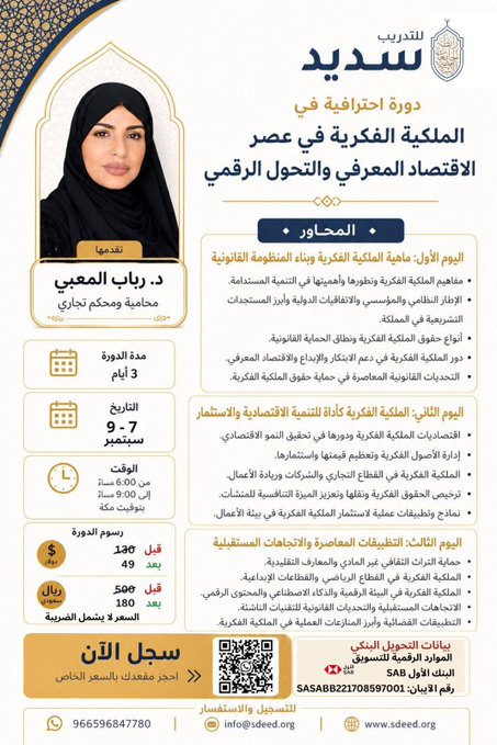 	دورة الملكية الفكرية في عصر الاقتصاد المعرفي والتحول الرقمي .. المحامية د. رباب المعبي